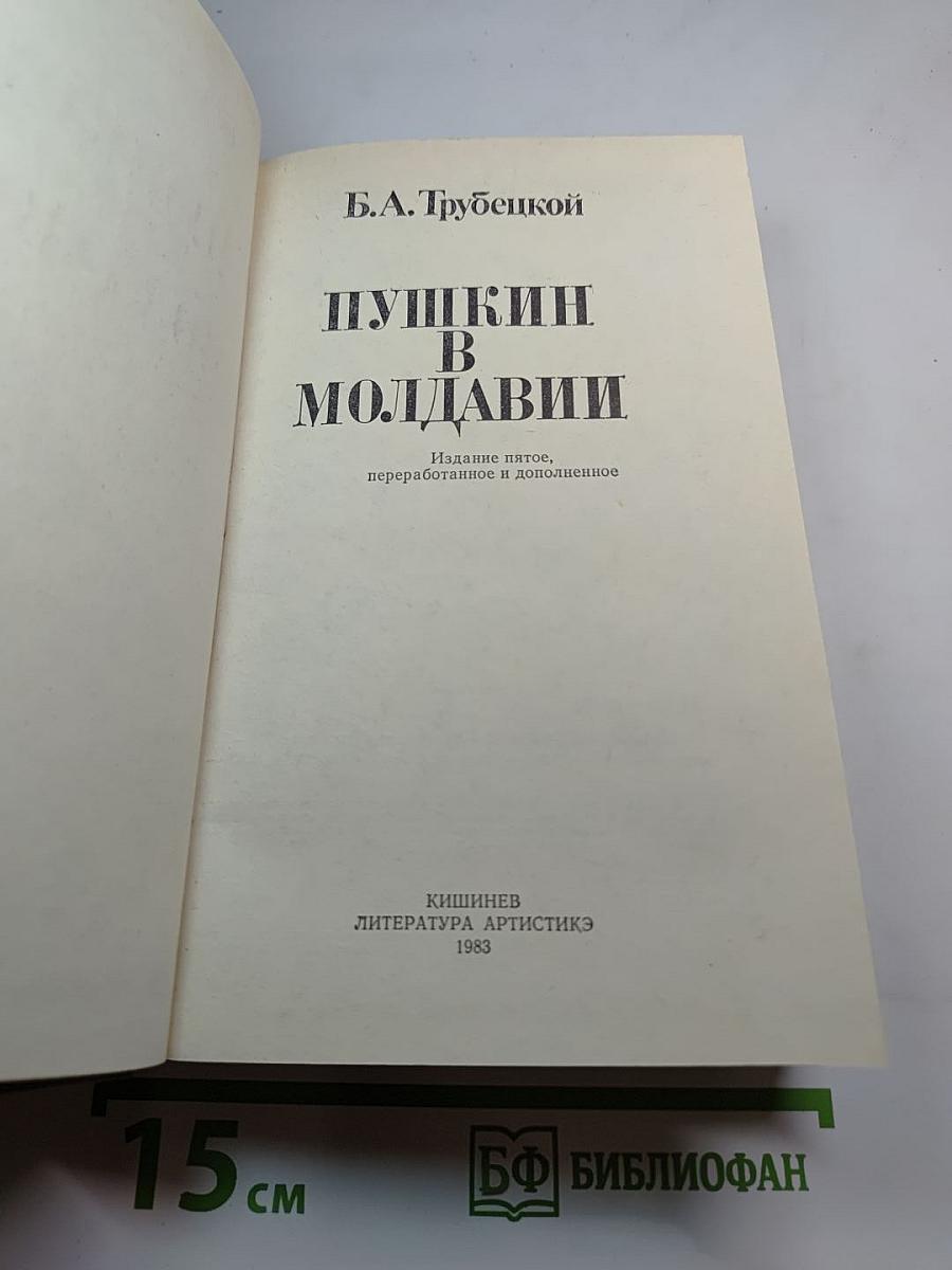 Пушкин в Молдавии