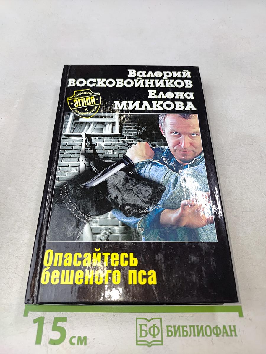Опасайтесь бешеного пса