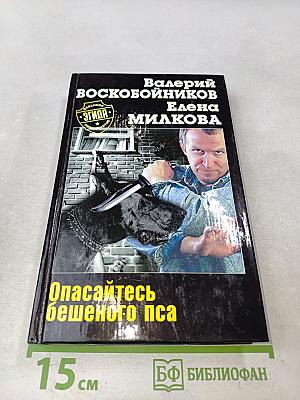 Опасайтесь бешеного пса