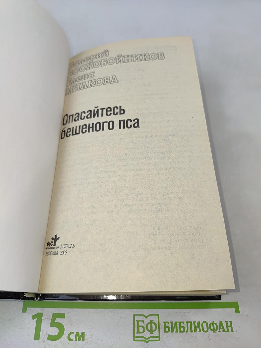 Опасайтесь бешеного пса