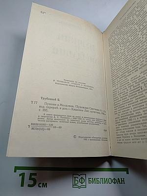 Пушкин в Молдавии