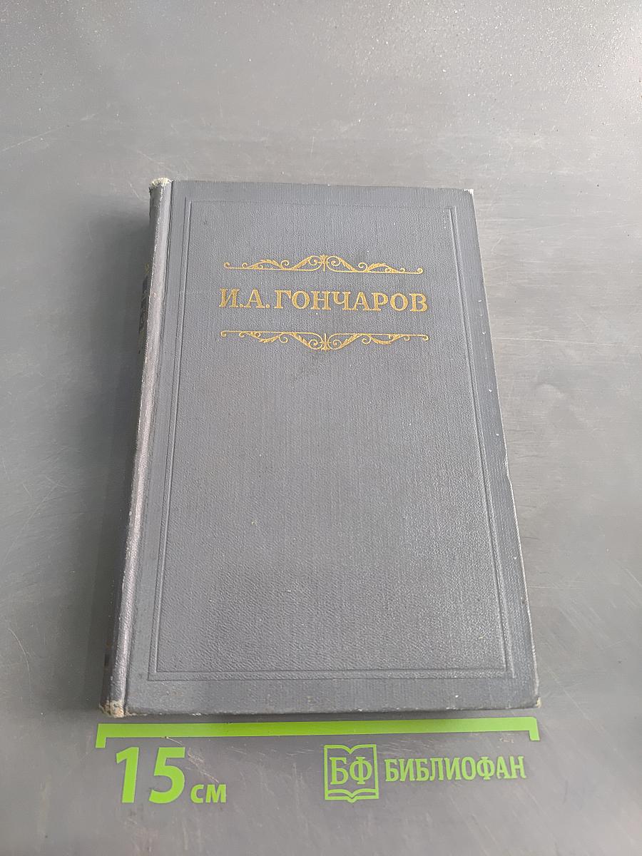 Собрание сочинений. Том первый. Обыкновенная история