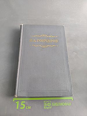 Собрание сочинений. Том первый. Обыкновенная история