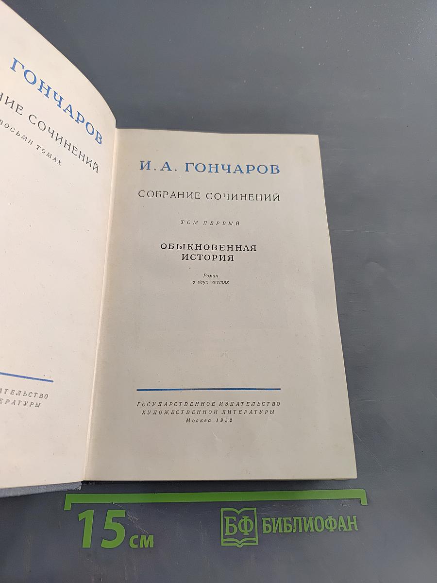 Собрание сочинений. Том первый. Обыкновенная история