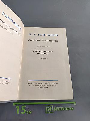 Собрание сочинений. Том первый. Обыкновенная история