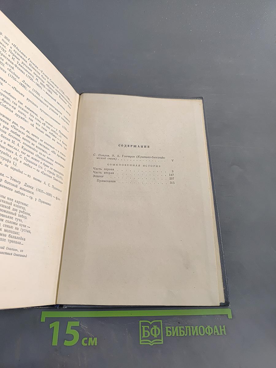 Собрание сочинений. Том первый. Обыкновенная история