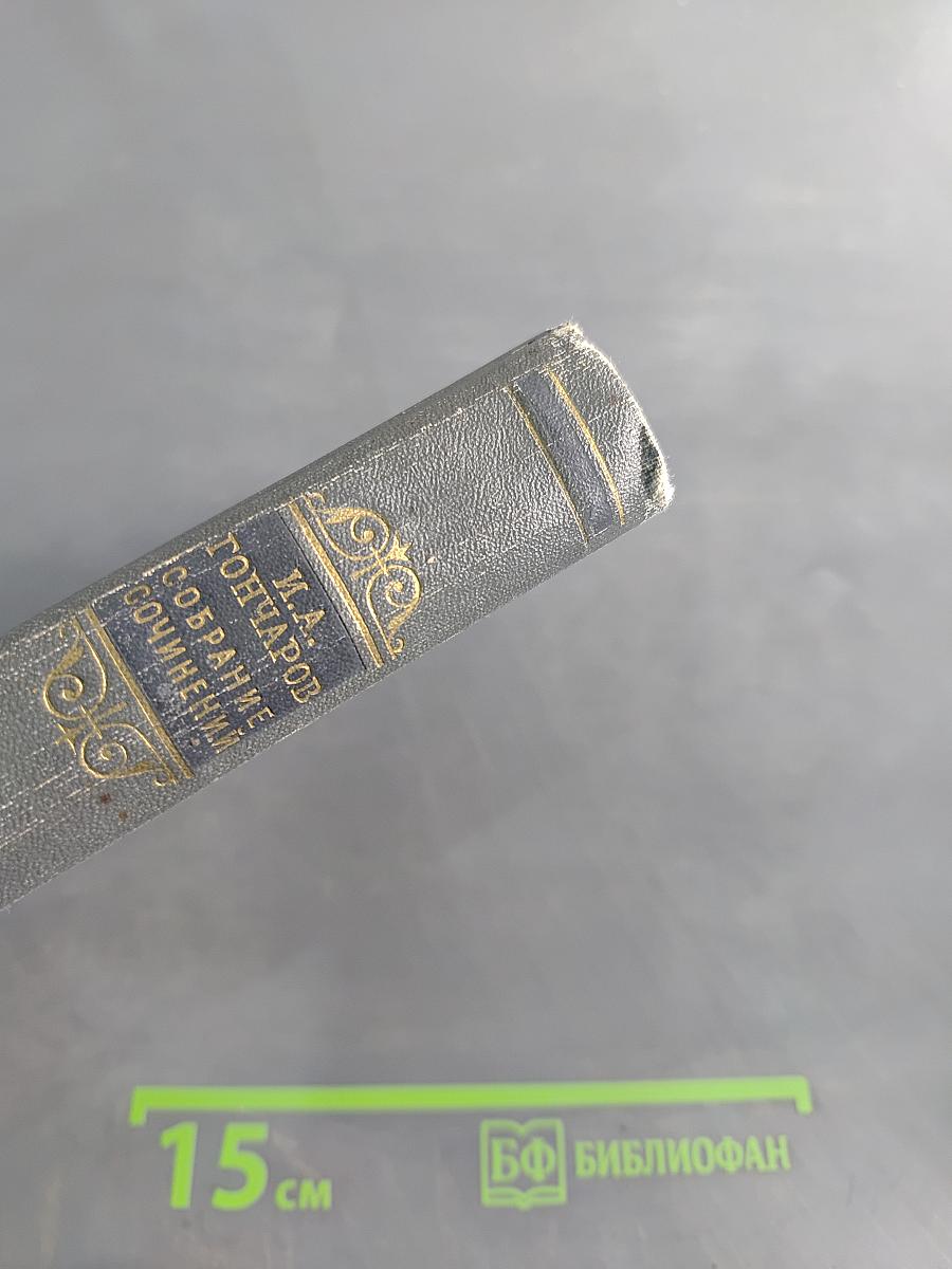 Собрание сочинений. Том первый. Обыкновенная история
