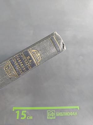 Собрание сочинений. Том первый. Обыкновенная история