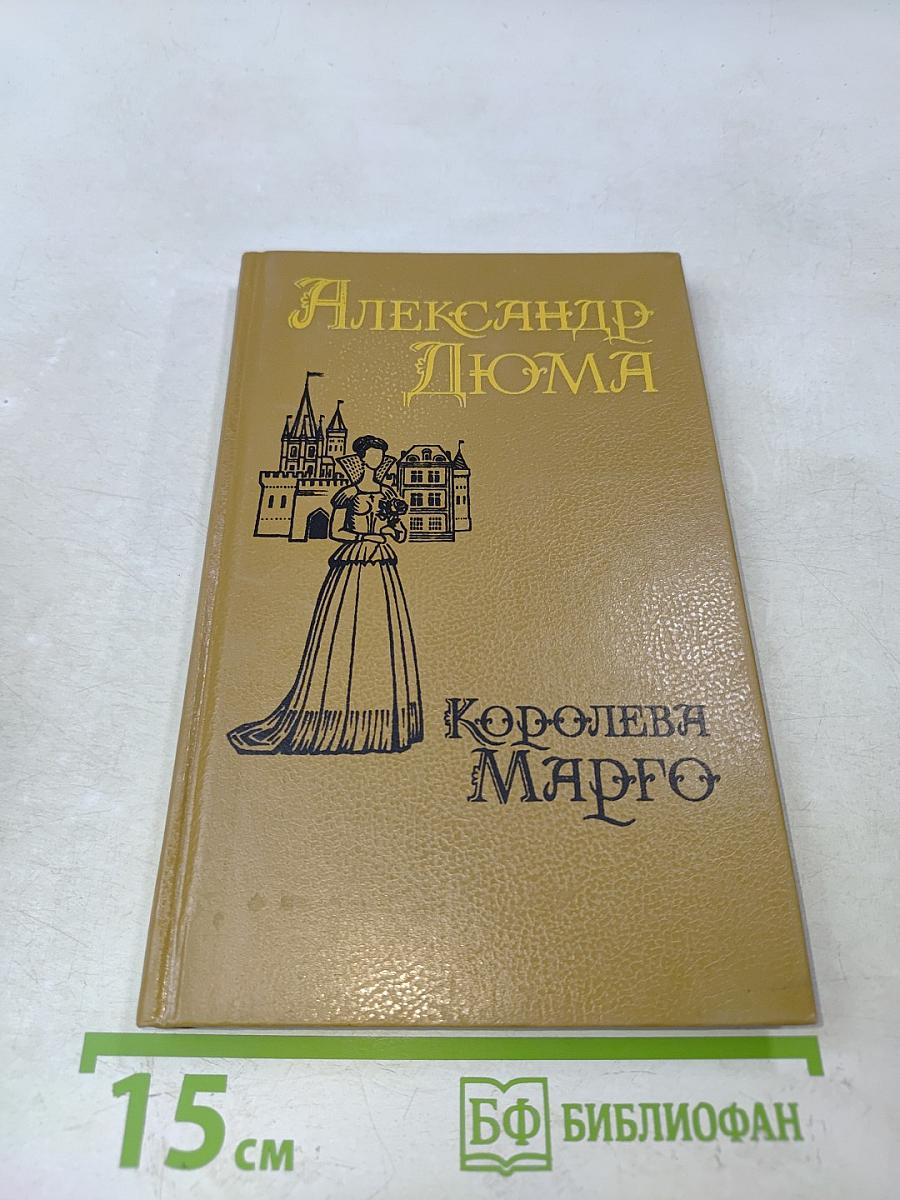 Королева Марго. Второй том