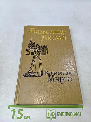 Королева Марго. Второй том