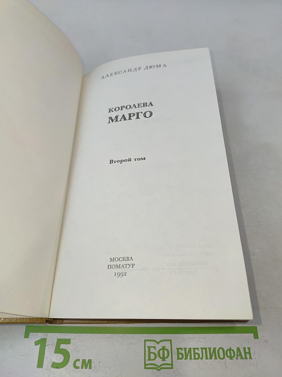 Королева Марго. Второй том