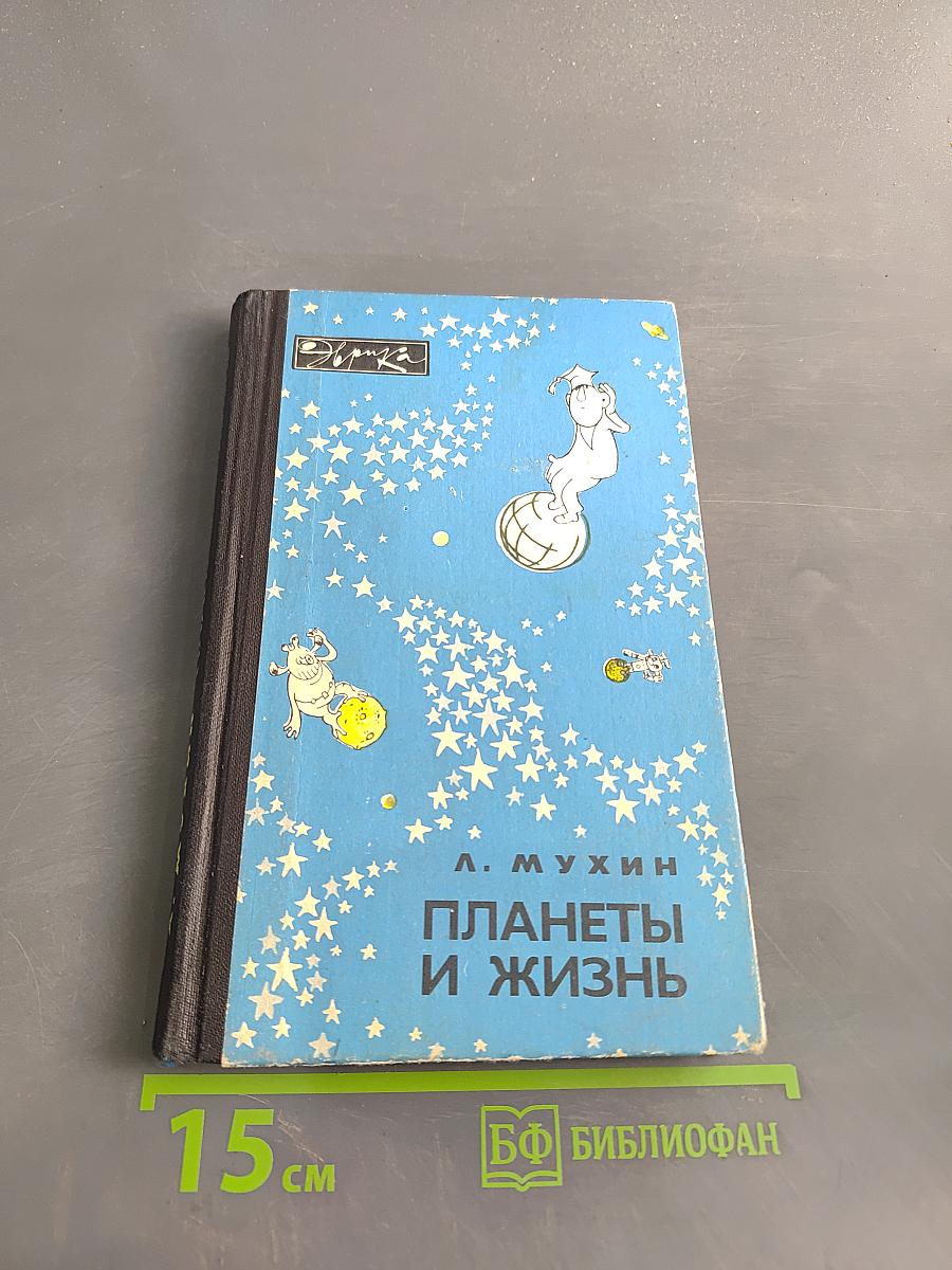 Планеты и жизнь