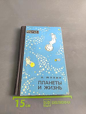 Планеты и жизнь