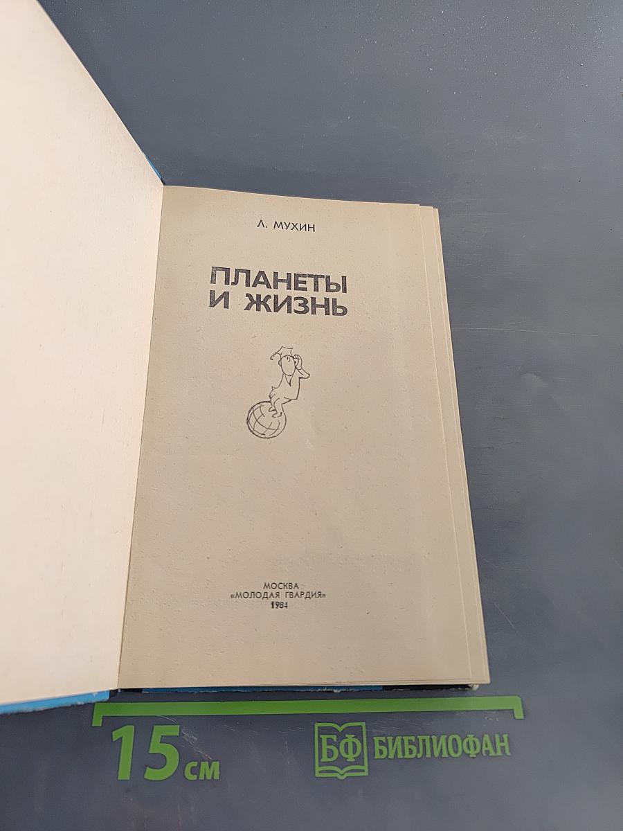 Планеты и жизнь