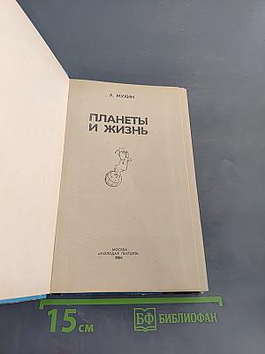 Планеты и жизнь