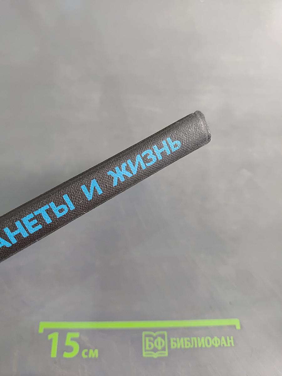 Планеты и жизнь
