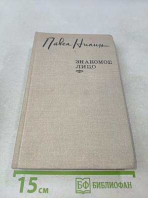 Знакомое лицо
