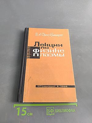 Лекции по физике плазмы