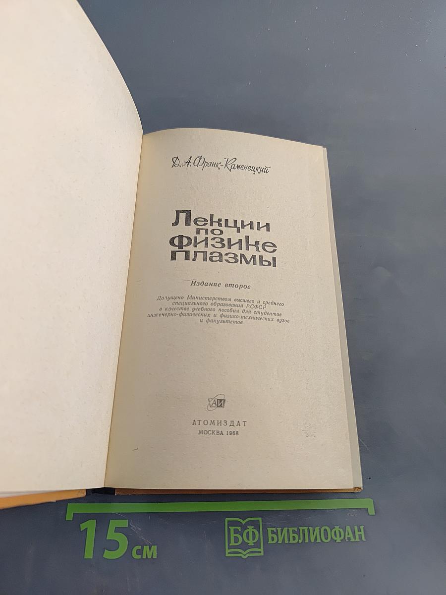 Лекции по физике плазмы