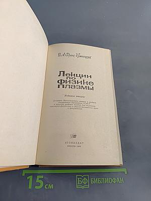Лекции по физике плазмы