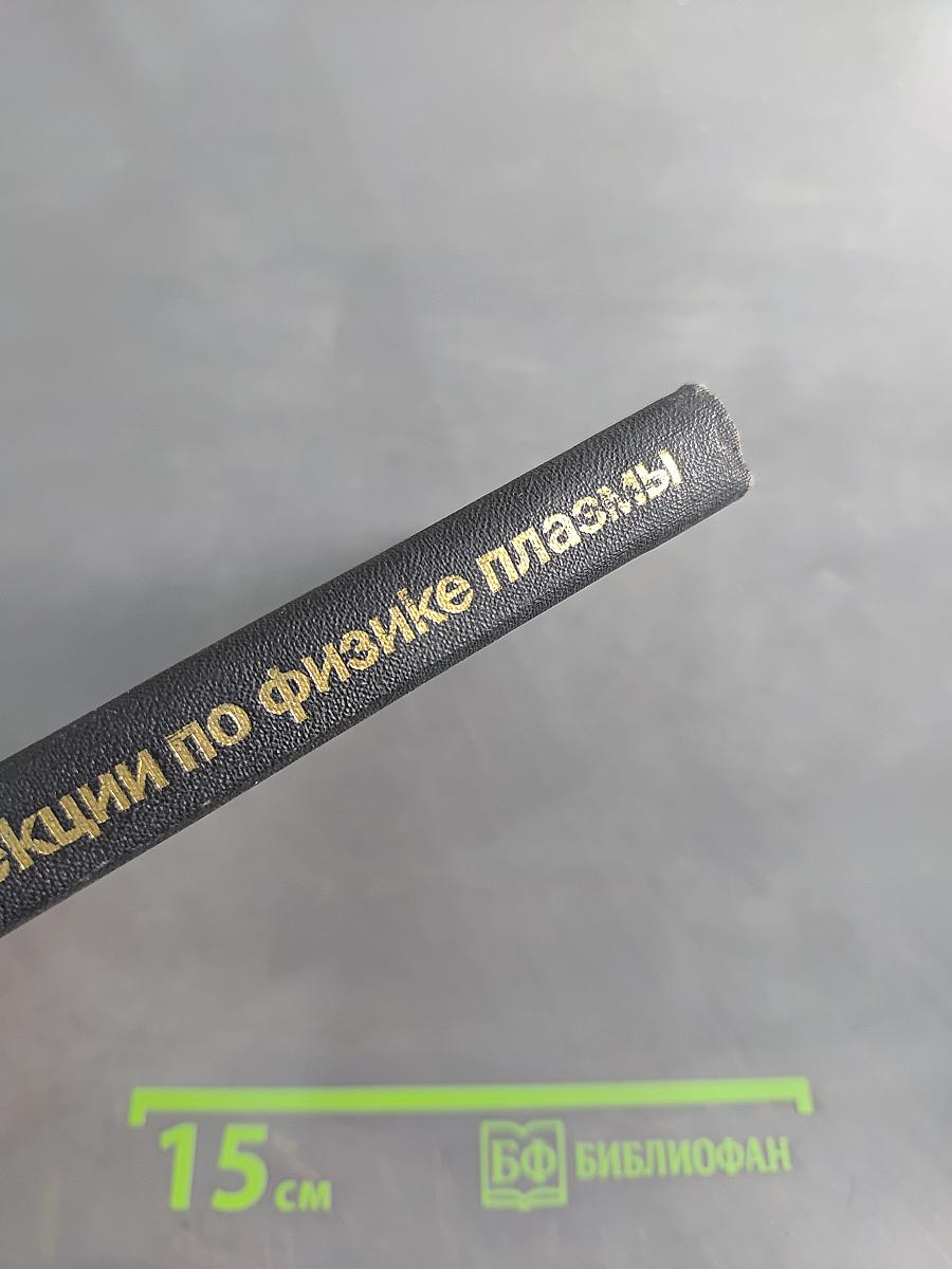 Лекции по физике плазмы