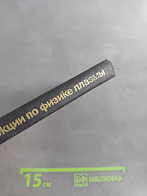 Лекции по физике плазмы