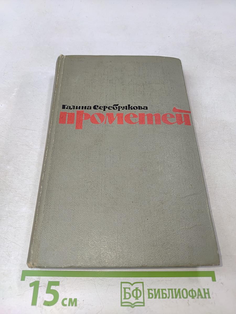 Прометей. Похищение огня. Книга вторая