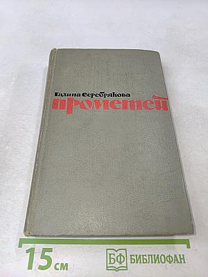 Прометей. Похищение огня. Книга вторая