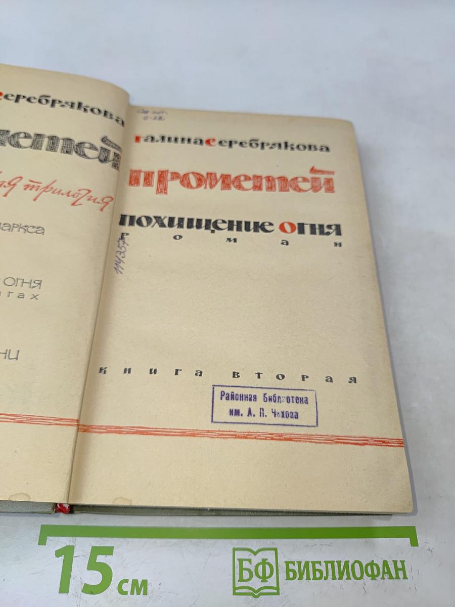 Прометей. Похищение огня. Книга вторая