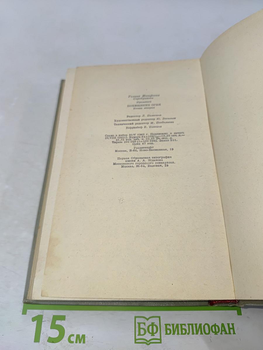 Прометей. Похищение огня. Книга вторая
