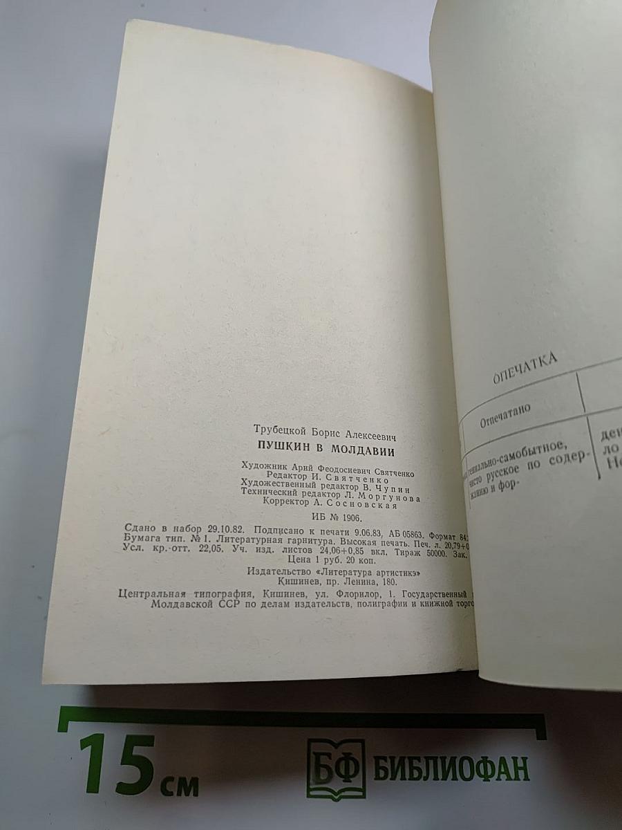 Пушкин в Молдавии