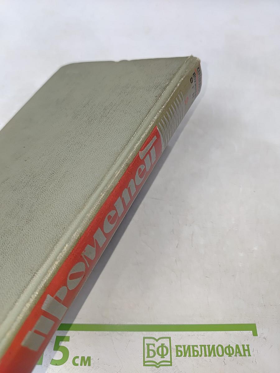 Прометей. Похищение огня. Книга вторая