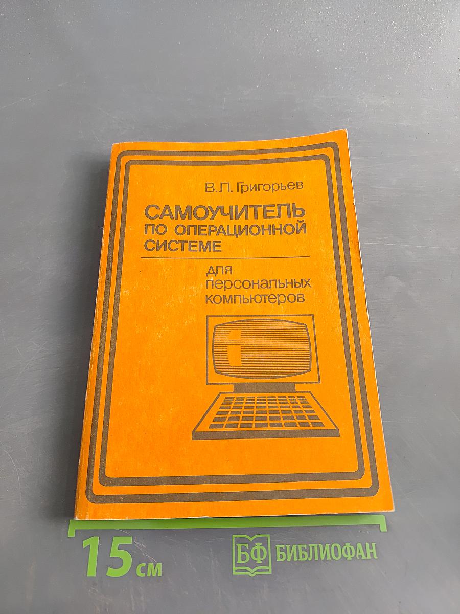 Самоучитель по операционной системе для персональных компьютеров