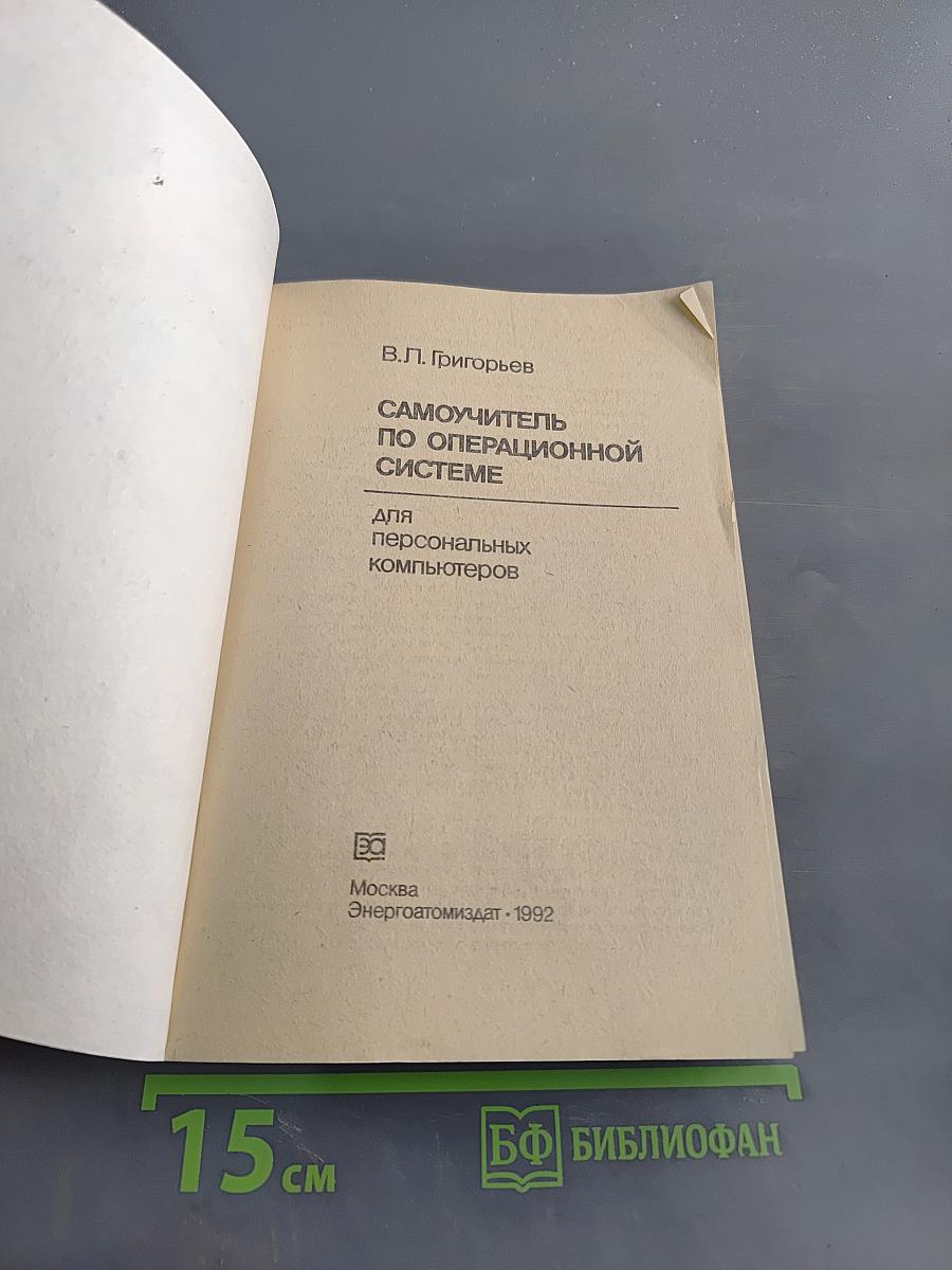 Самоучитель по операционной системе для персональных компьютеров