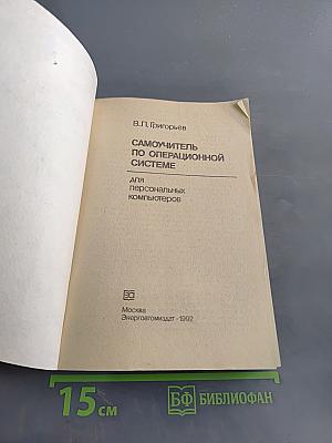 Самоучитель по операционной системе для персональных компьютеров