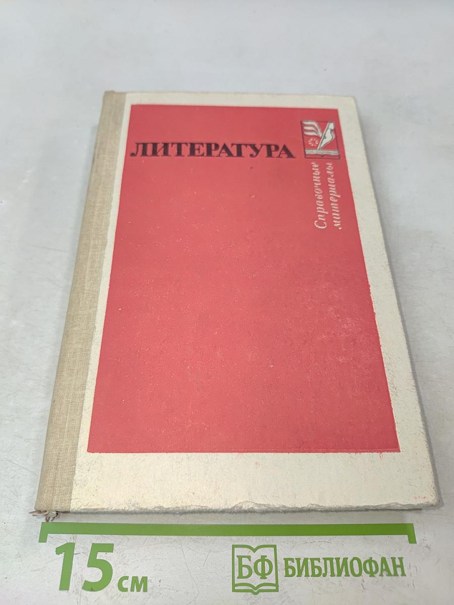 Литература. Справочные материалы