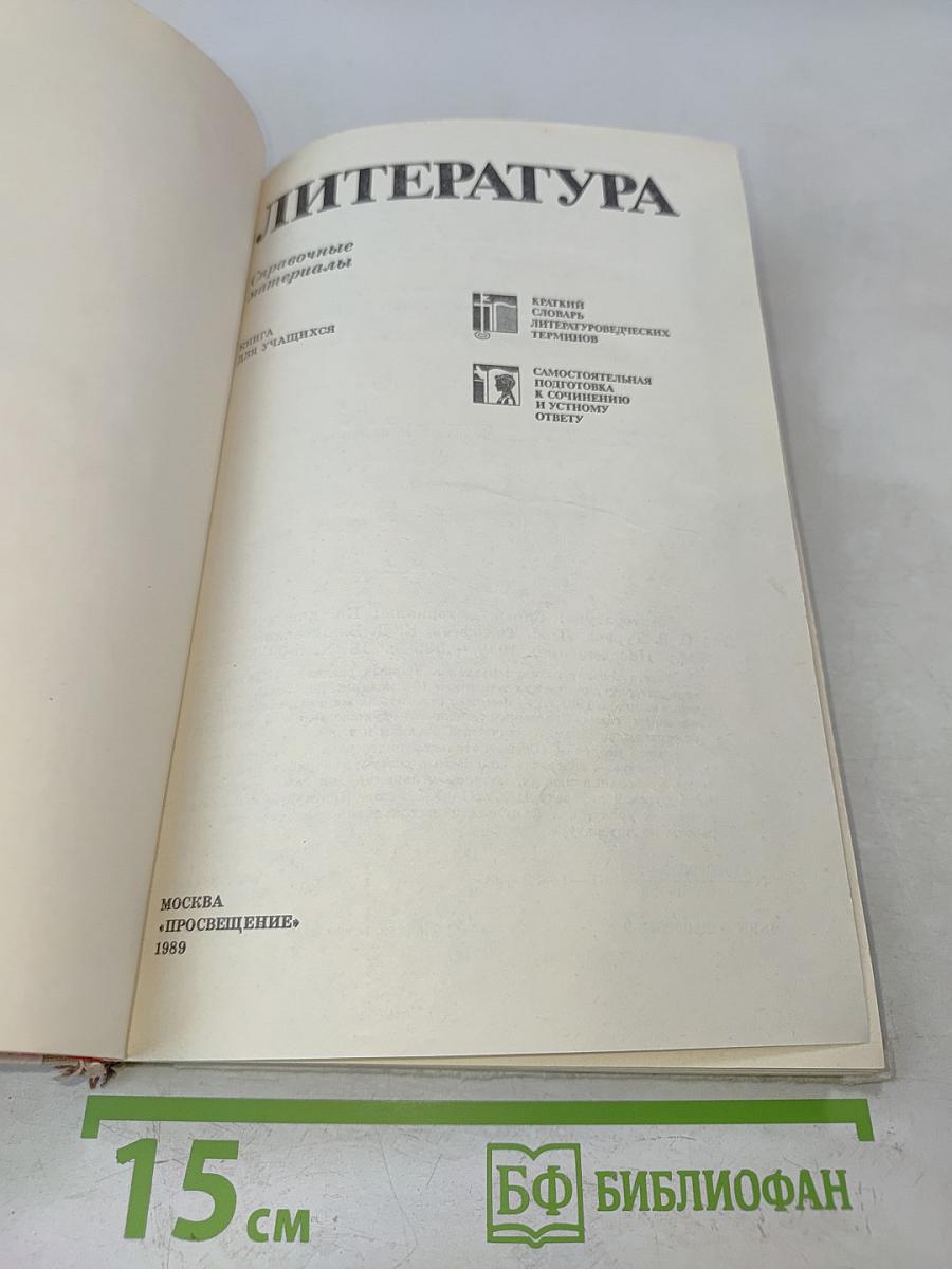 Литература. Справочные материалы
