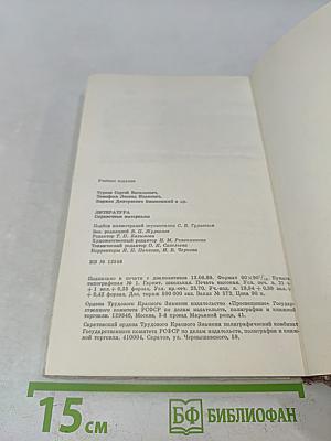 Литература. Справочные материалы