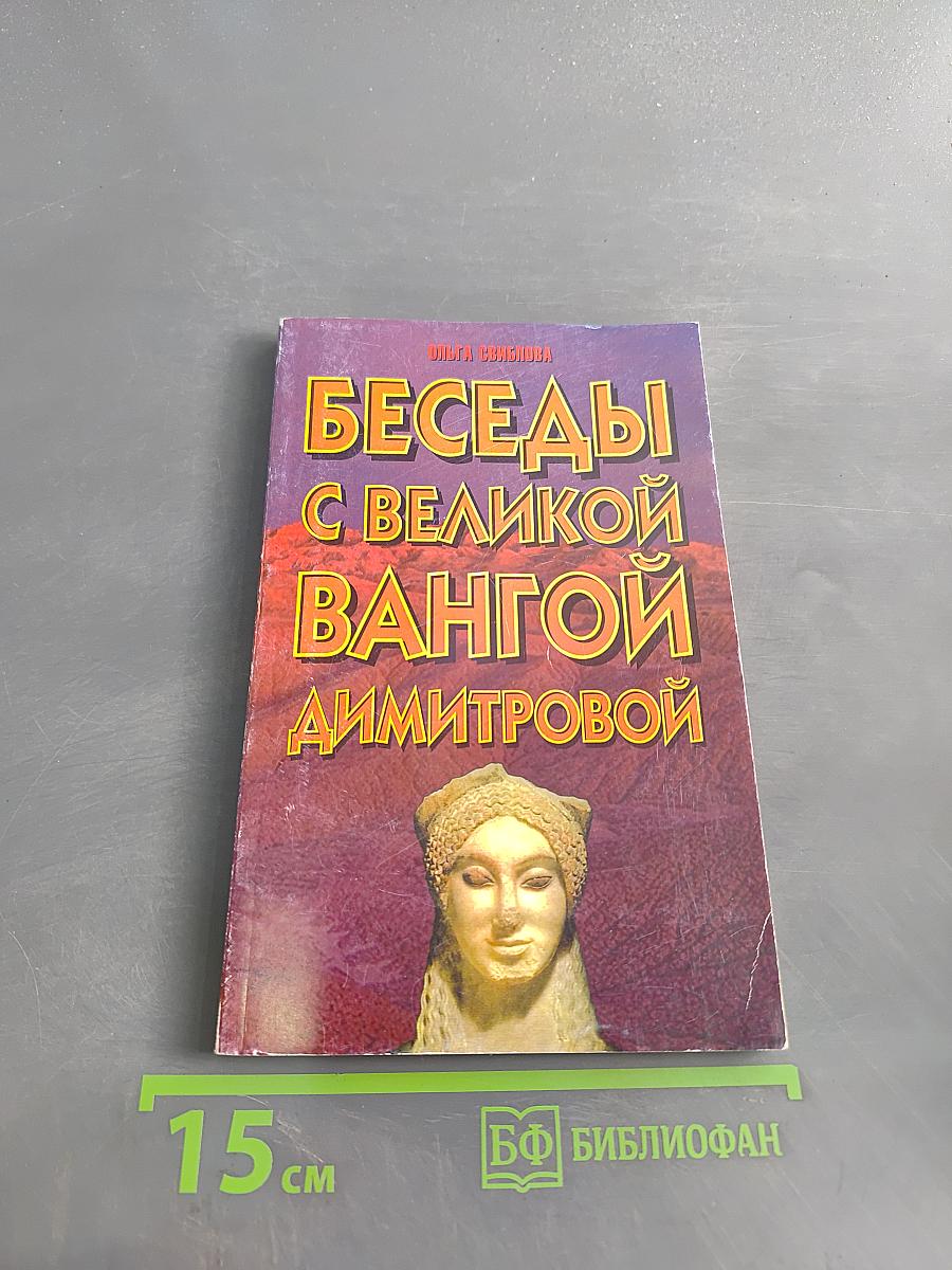 Беседы с великой Вангой Димитровой