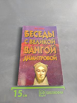 Беседы с великой Вангой Димитровой