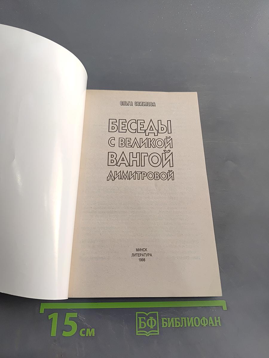 Беседы с великой Вангой Димитровой