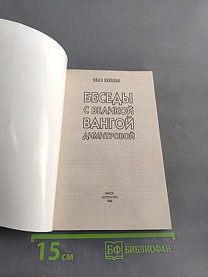 Беседы с великой Вангой Димитровой
