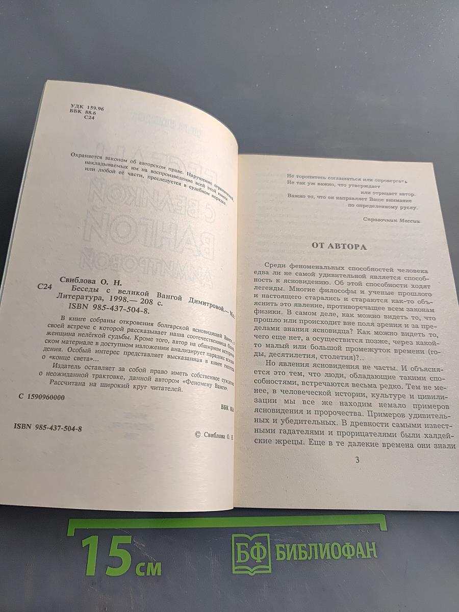 Беседы с великой Вангой Димитровой