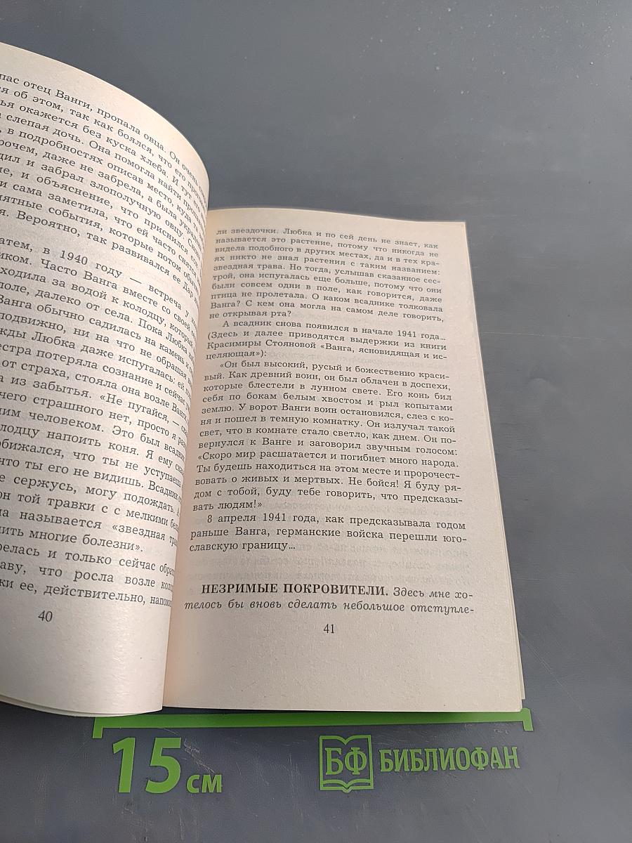 Беседы с великой Вангой Димитровой