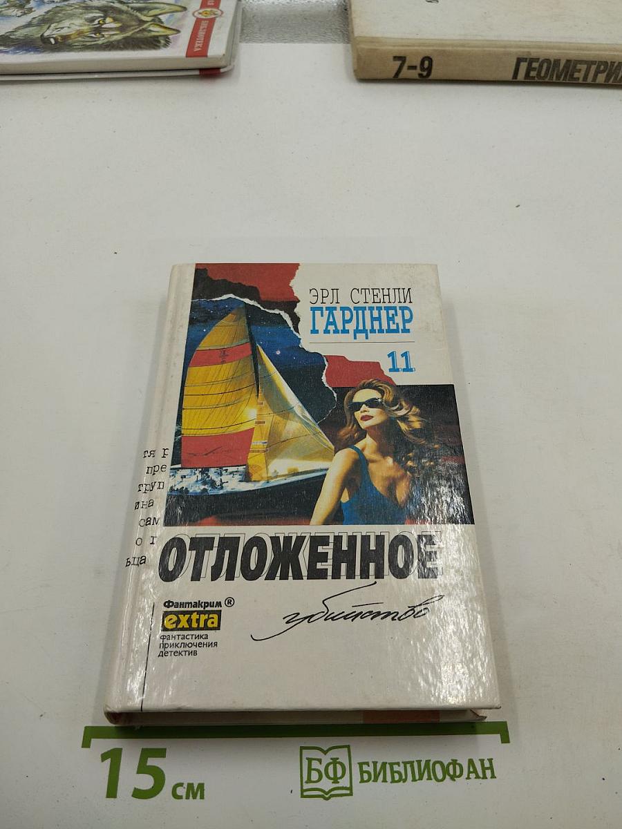 Отложенное убийство. Собрание сочинений Том 11