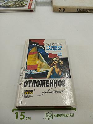 Отложенное убийство. Собрание сочинений Том 11