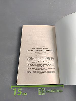 Беседы с великой Вангой Димитровой