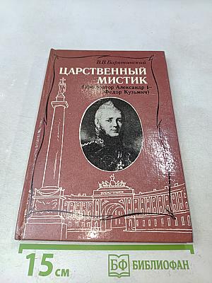 Царственный мистик (Император Александр I - Федор Кузьмич)