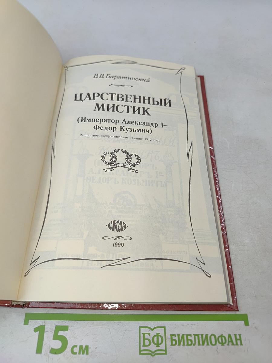Царственный мистик (Император Александр I - Федор Кузьмич)