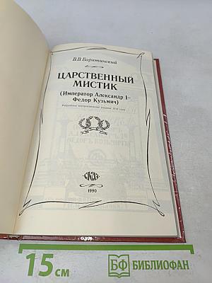 Царственный мистик (Император Александр I - Федор Кузьмич)